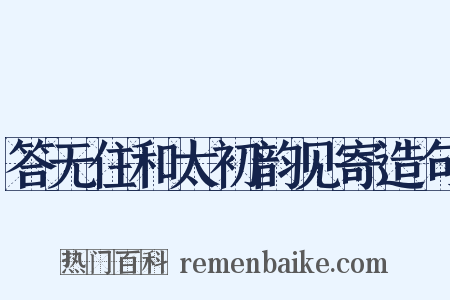 答无住和太初韵见寄造句是什么意思的图片
